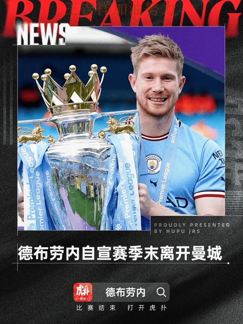 德布劳内逆境中爆发帮助球队止跌 球迷对表现评价两极分化 德布劳内逆境中爆发帮助球队止跌 球迷对表现评价两极分化